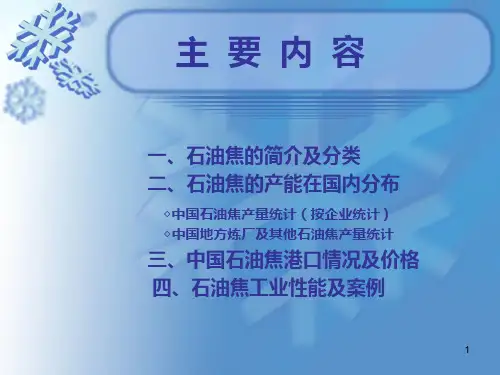 石油焦PPT课件