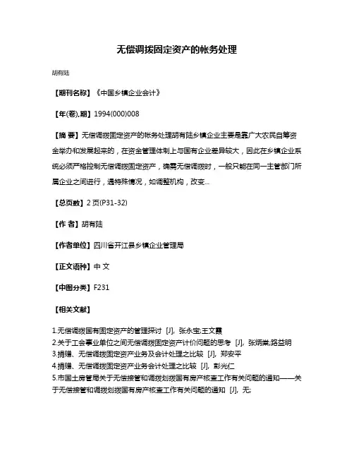 无偿调拨固定资产的帐务处理