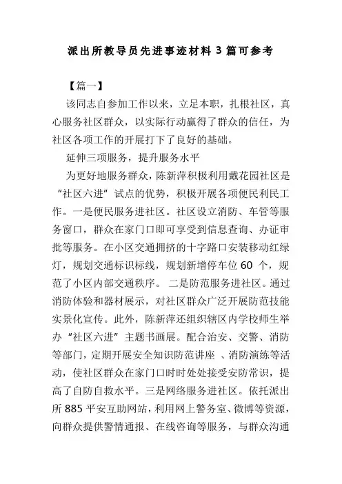 派出所教导员先进事迹材料3篇可参考