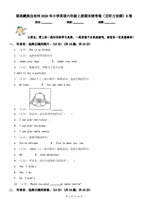 果洛藏族自治州2020年小学英语六年级上册期末统考卷(无听力音频)D卷