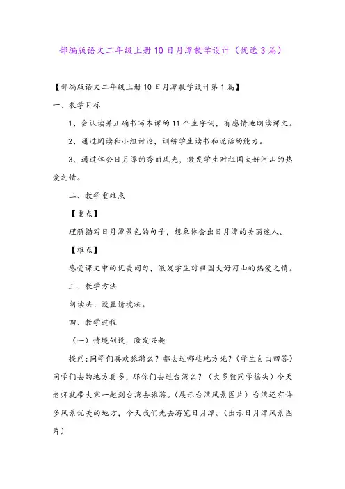 部编版语文二年级上册10日月潭教学设计(优选3篇)