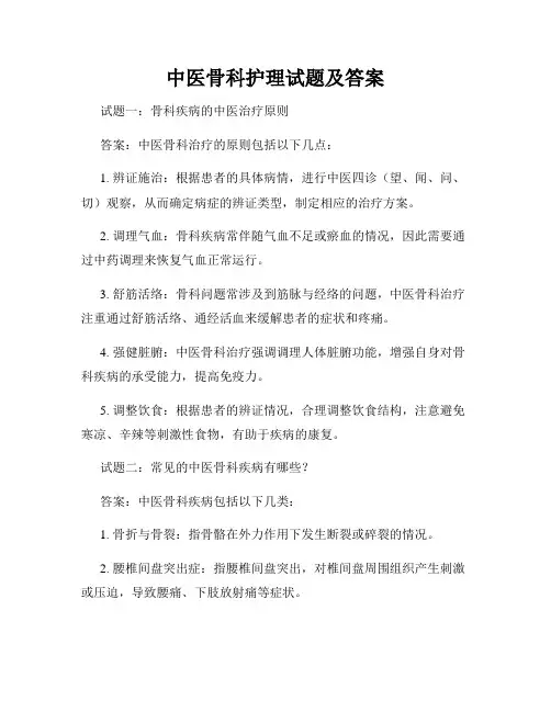 中医骨科护理试题及答案
