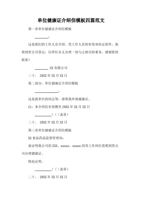 单位健康证介绍信模板四篇范文