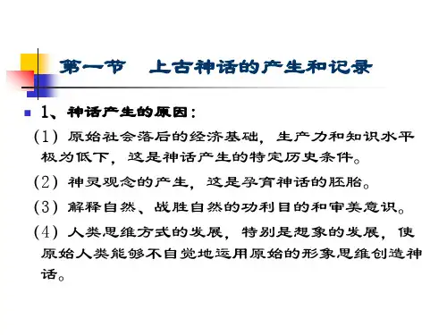 第一章上古神话ppt课件