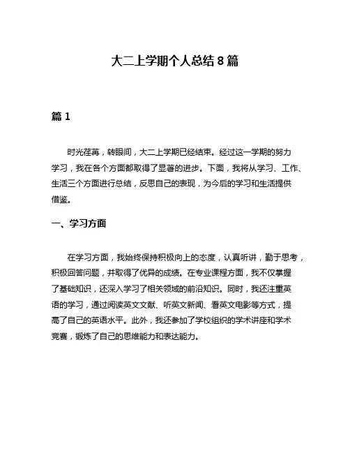 大二上学期个人总结8篇