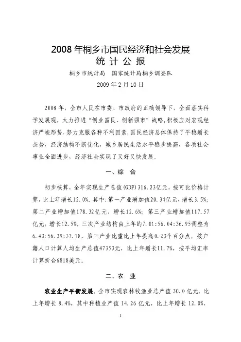 2008年桐乡市国民经济和社会发展