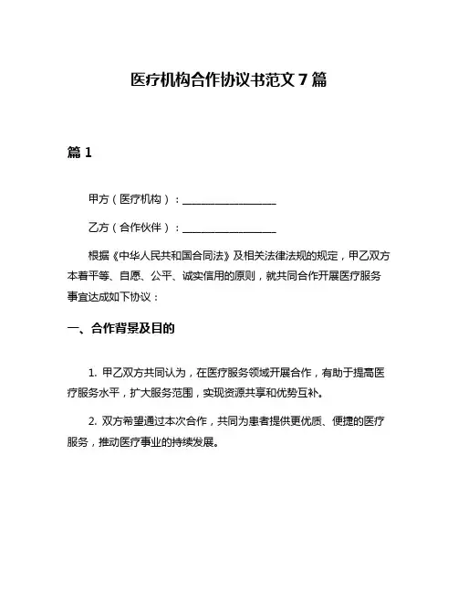 医疗机构合作协议书范文7篇
