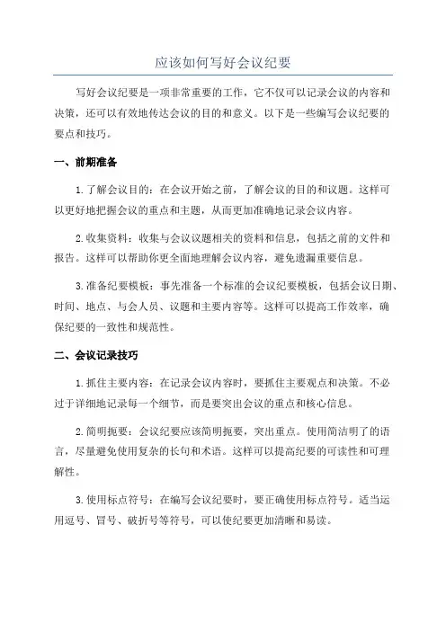 应该如何写好会议纪要