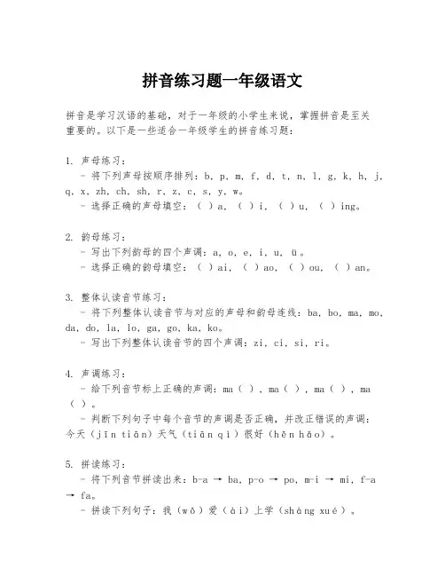 拼音练习题一年级语文