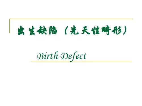 出生缺陷(先天性畸形)