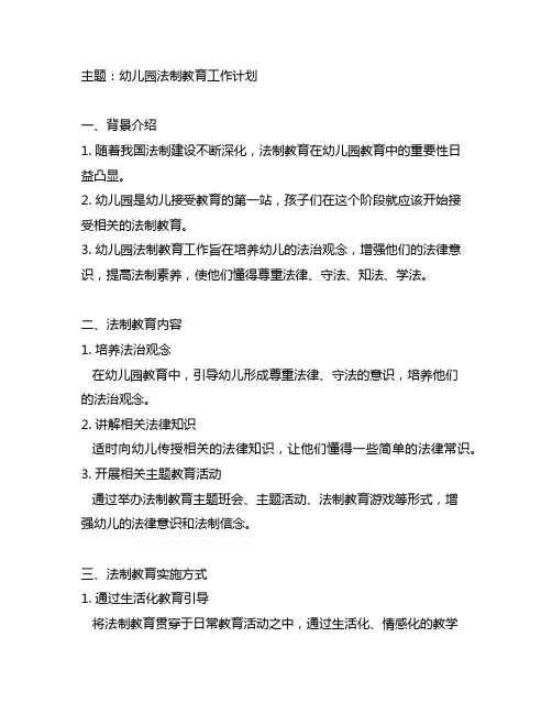 幼儿园法制教育工作计划 幼儿园法制教育