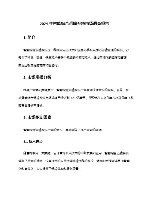 2024年智能综合运输系统市场调查报告