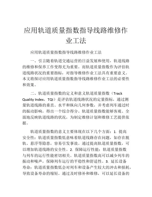 应用轨道质量指数指导线路维修作业工法
