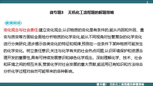 高三化学一轮复习——无机化工流程题的解题策略