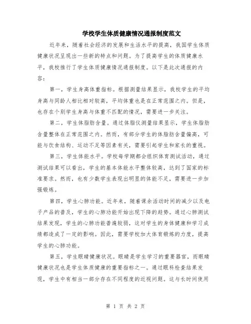 学校学生体质健康情况通报制度范文