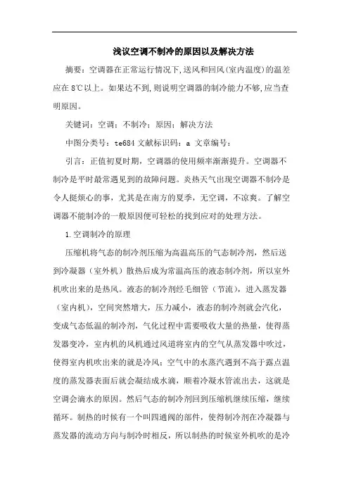 浅议空调不制冷的原因以及解决方法