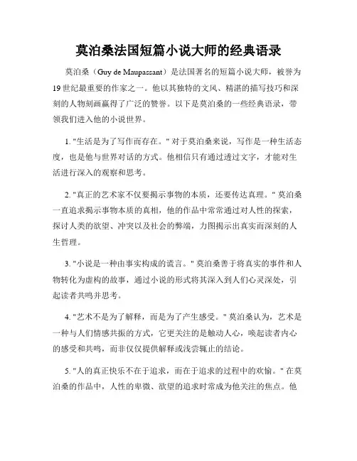 莫泊桑法国短篇小说大师的经典语录