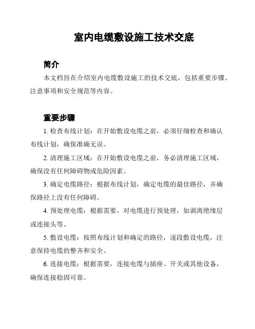 室内电缆敷设施工技术交底