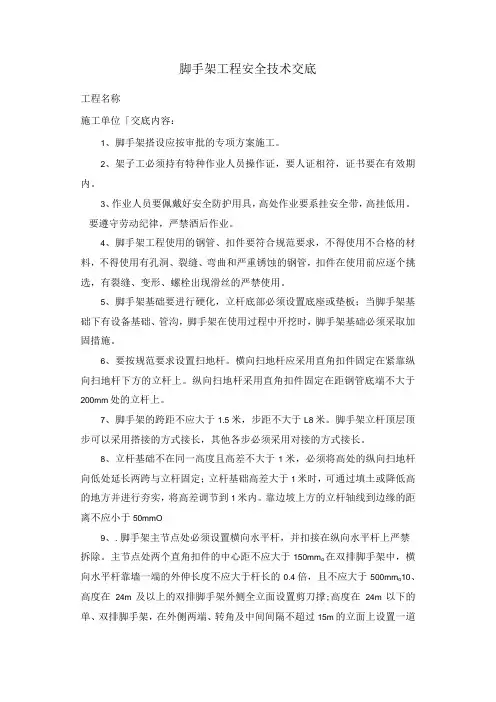 脚手架工程安全技术交底