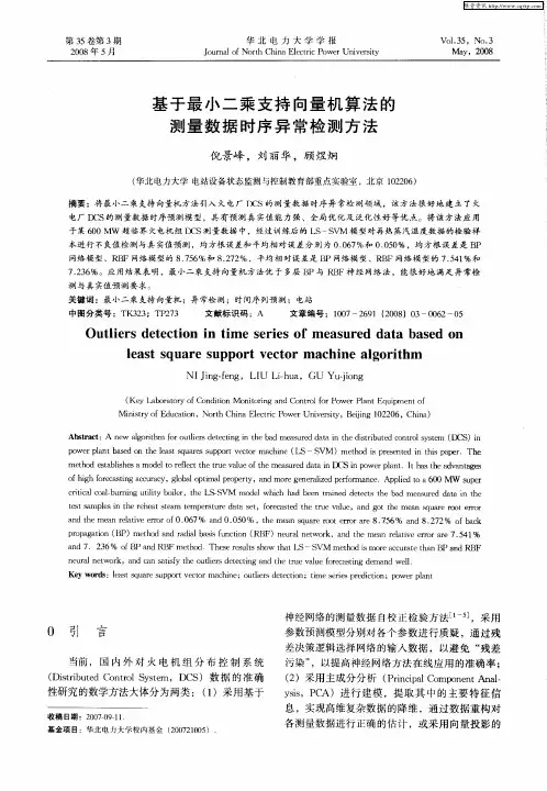 基于最小二乘支持向量机算法的测量数据时序异常检测方法