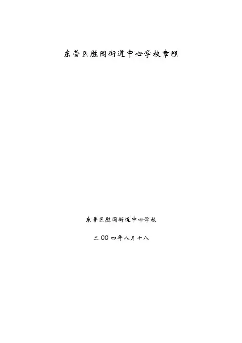 东营区胜园街道中心学校章程