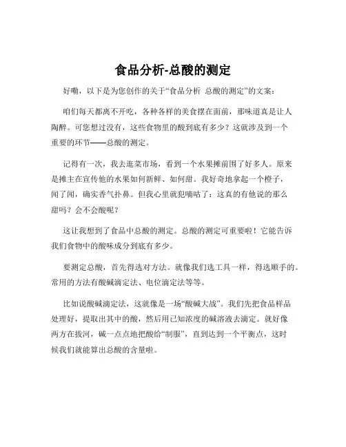 食品分析-总酸的测定