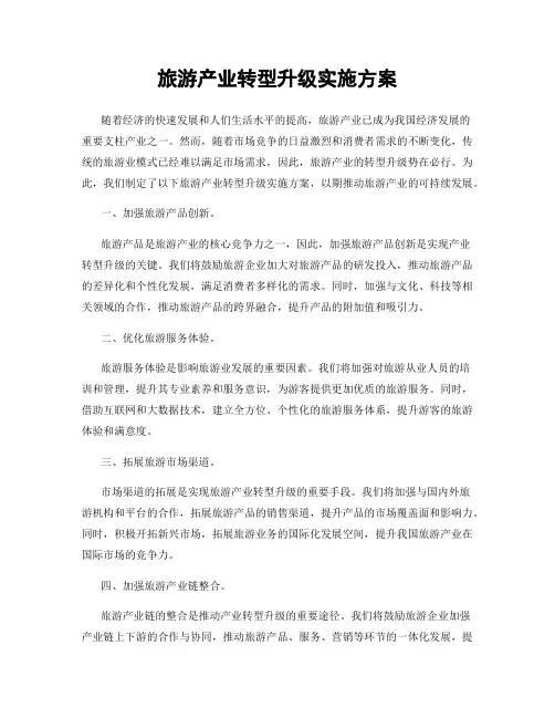 旅游产业转型升级实施方案
