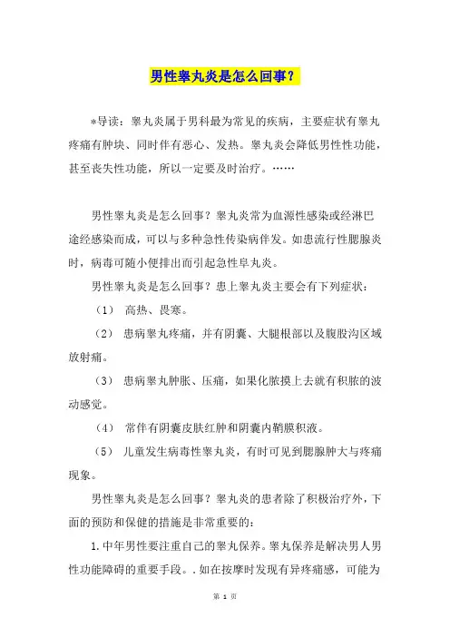 男性睾丸炎是怎么回事？