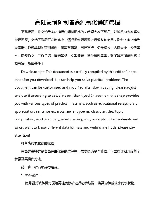 高硅菱镁矿制备高纯氧化镁的流程