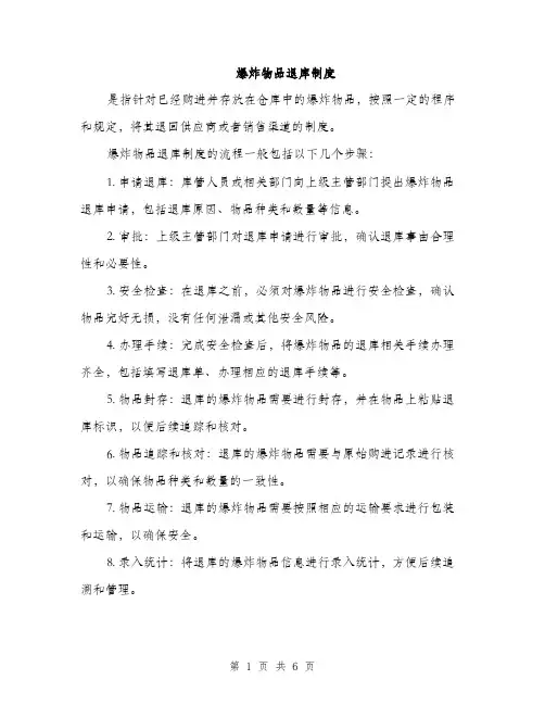 爆炸物品退库制度（四篇）