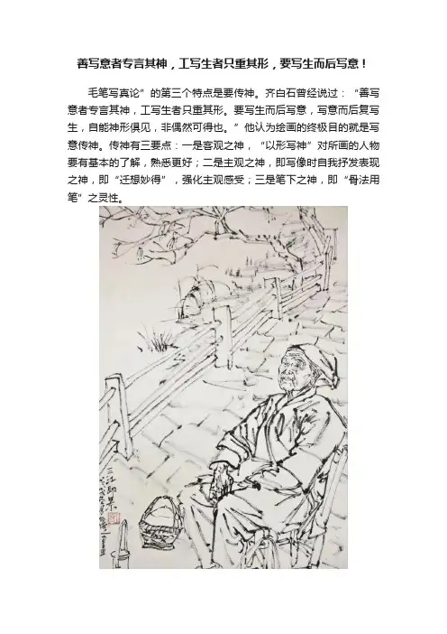 善写意者专言其神，工写生者只重其形，要写生而后写意！