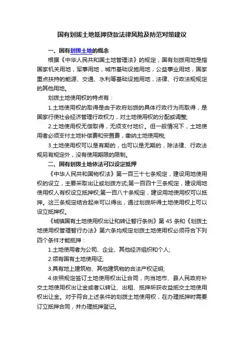 国有划拨土地抵押贷款法律风险及防范对策建议