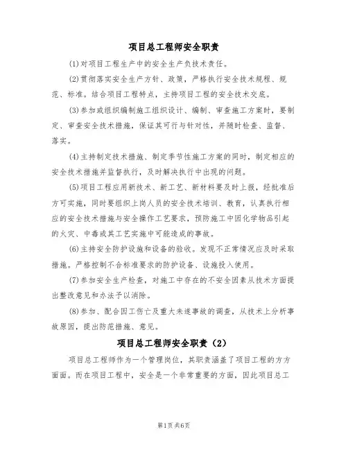 项目总工程师安全职责(5篇)
