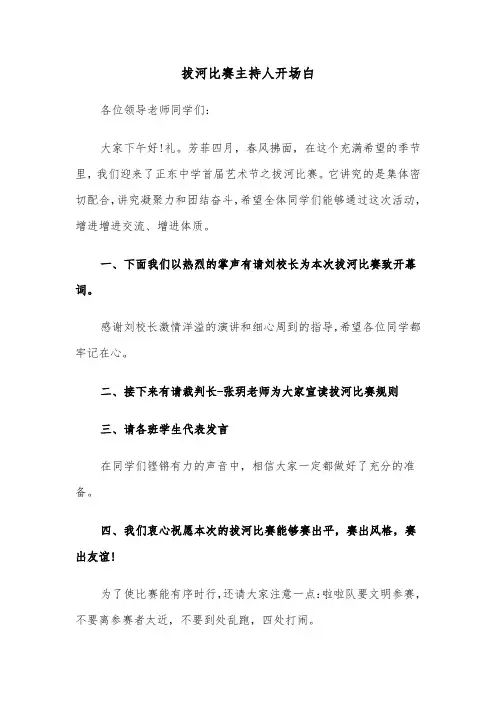 拔河比赛主持人开场白（2篇）