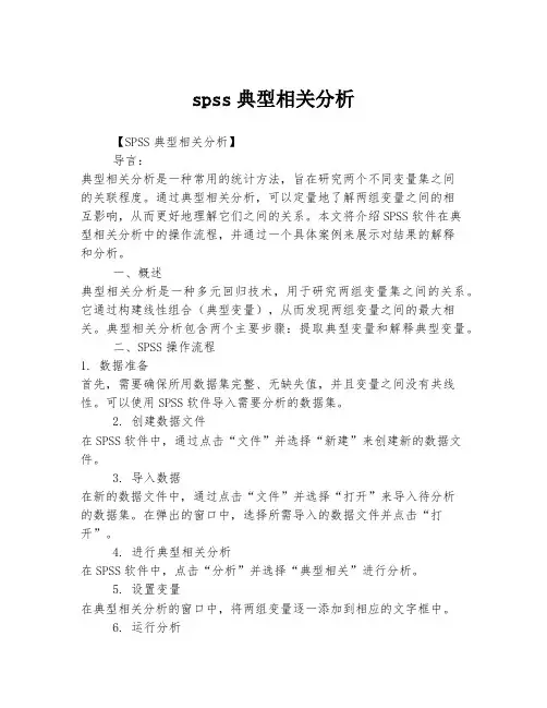 spss典型相关分析
