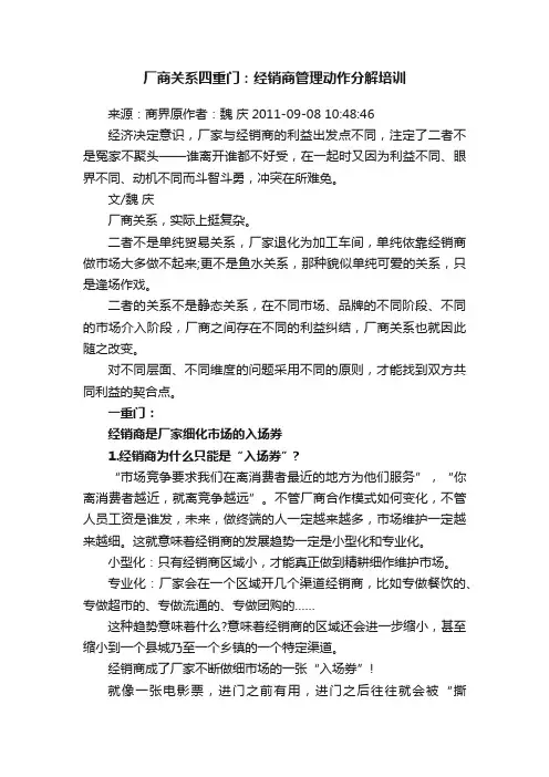 厂商关系四重门：经销商管理动作分解培训