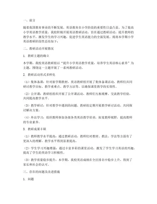 小学英语教研阶段性总结