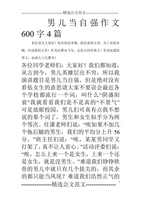 男儿当自强作文600字4篇