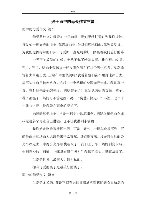 关于雨中的母爱作文三篇