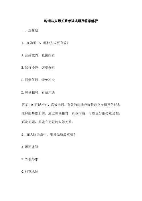 沟通与人际关系考试试题及答案解析