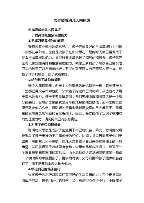 怎样缓解幼儿入园焦虑