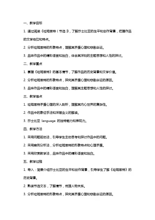 6《哈姆莱特(节选)》教案统编版高中语文必修下册