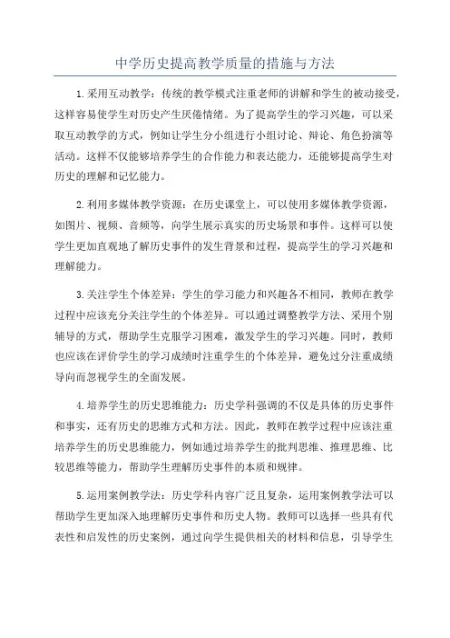 中学历史提高教学质量的措施与方法