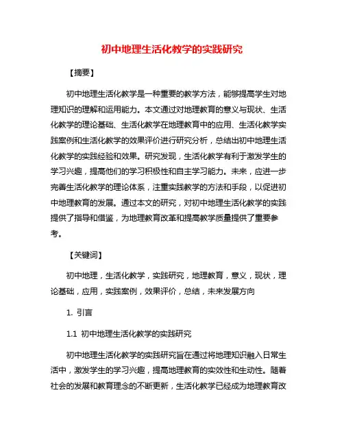 初中地理生活化教学的实践研究