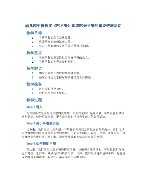 幼儿园中班教案《吃早餐》知道吃好早餐的重要健康活动