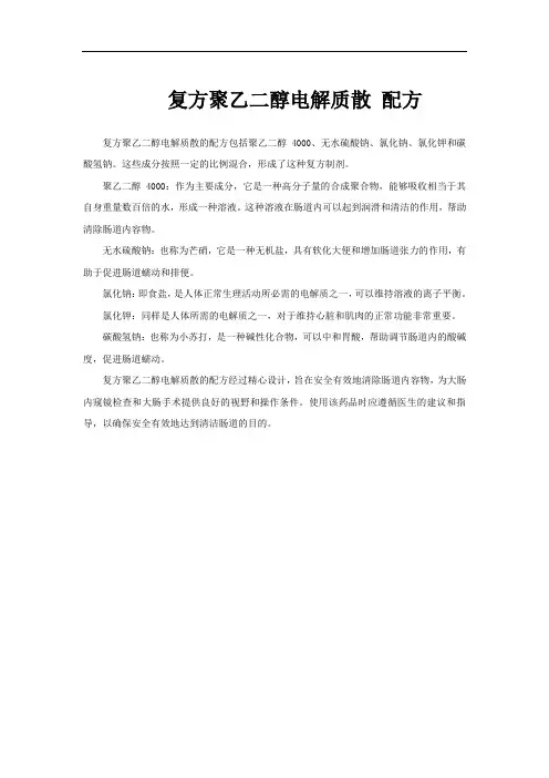 复方聚乙二醇电解质散 配方