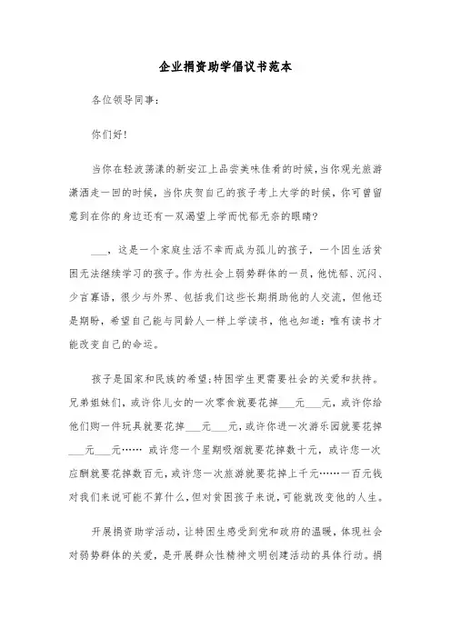 企业捐资助学倡议书范本（2篇）