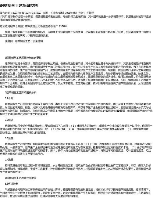 烟草制丝工艺质量控制