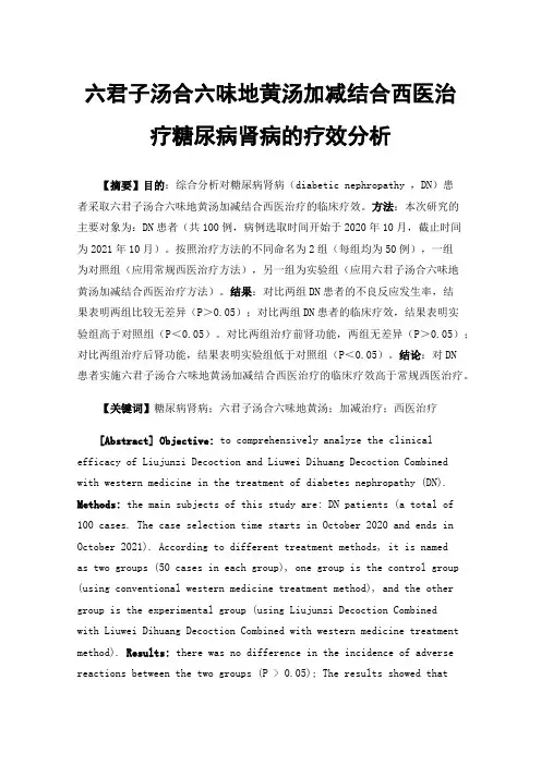 六君子汤合六味地黄汤加减结合西医治疗糖尿病肾病的疗效分析
