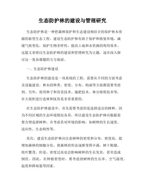 生态防护林的建设与管理研究